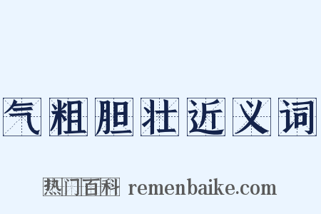 气粗胆壮近义词是什么意思的图片